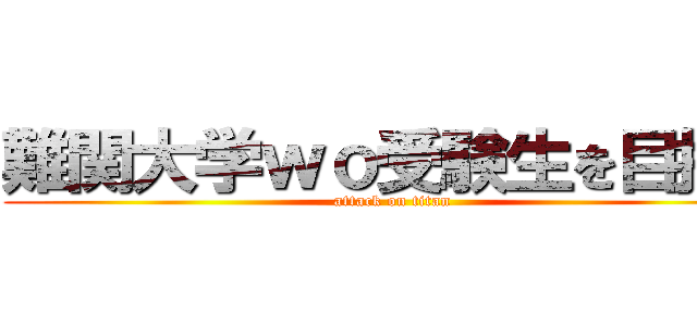 難関大学ｗｏ受験生を目指す (attack on titan)