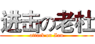 进击の老杜 (attack on Ian)