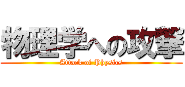 物理学への攻撃 (Attack of Physics)