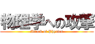 物理学への攻撃 (Attack of Physics)