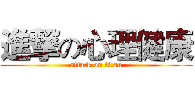 進撃の心理健康 (attack on titan)