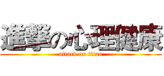 進撃の心理健康 (attack on titan)
