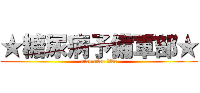 ★糖尿病予備軍部★ (nico nico live)
