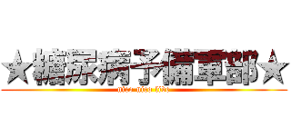 ★糖尿病予備軍部★ (nico nico live)