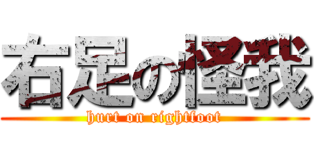 右足の怪我 (hurt on rightfoot)