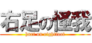 右足の怪我 (hurt on rightfoot)