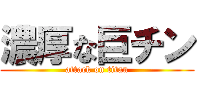 濃厚な巨チン (attack on titan)