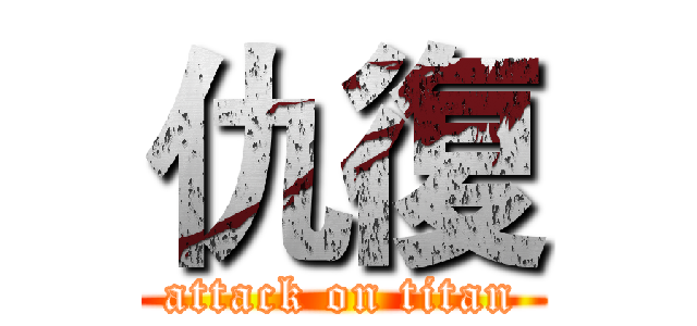 仇復 (attack on titan)