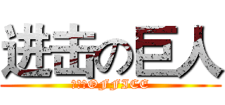 进击の巨人 (进击のOFFICE)