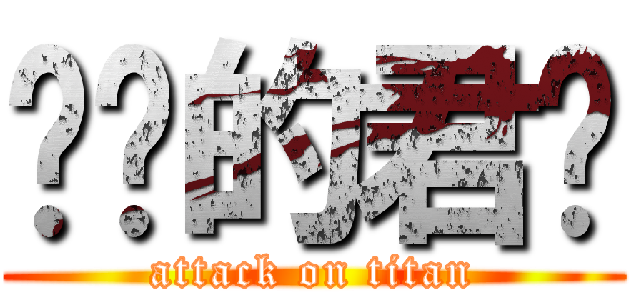 进击的君颜 (attack on titan)