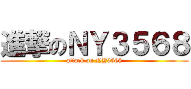 進撃のＮＹ３５６８ (attack on NY3568)