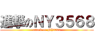 進撃のＮＹ３５６８ (attack on NY3568)