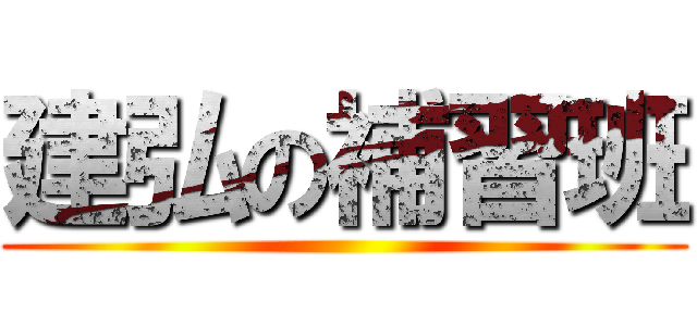 建弘の補習班 ()