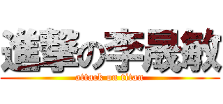 進撃の李晟敏 (attack on titan)