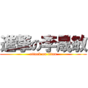 進撃の李晟敏 (attack on titan)