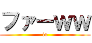ファーｗｗ (fa)