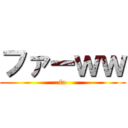 ファーｗｗ (fa)
