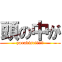 頭の中が (paradise!!!!!)