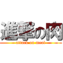 進撃の肉 (attack on meal)