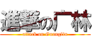 進撃の广林 (attack on Guanglin)