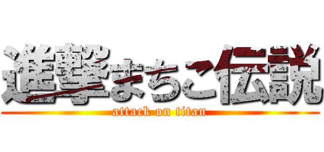 進撃まちこ伝説 (attack on titan)