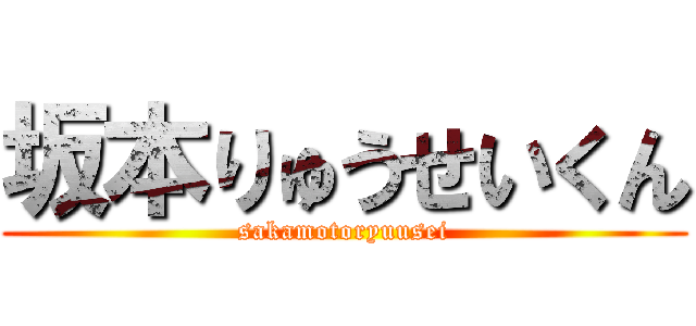 坂本りゅうせいくん (sakamotoryuusei)