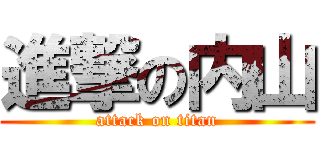 進撃の内山 (attack on titan)