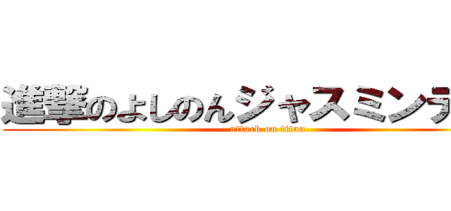 進撃のよしのんジャスミンティー (attack on titan)