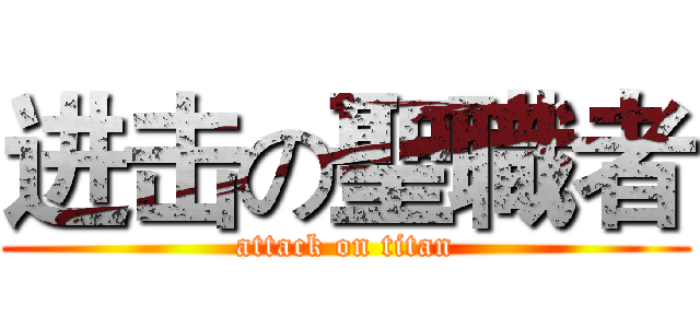 进击の聖職者 (attack on titan)