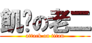 飢渴の老二 (attack on titan)