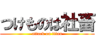つけものは社畜 (attack on titan)