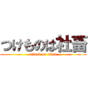 つけものは社畜 (attack on titan)