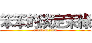 笨笨的淡定茉綠 (attack on titan)