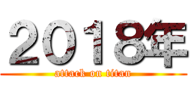 ２０１８年 (attack on titan)