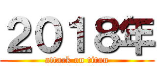 ２０１８年 (attack on titan)