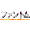 ファントム (attack on titan)