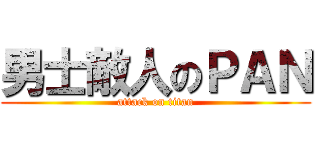男士敵人のＰＡＮ (attack on titan)