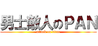 男士敵人のＰＡＮ (attack on titan)