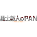 男士敵人のＰＡＮ (attack on titan)