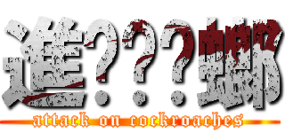 進擊ㄉ蟑螂 (attack on cockroaches)