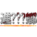 進擊ㄉ蟑螂 (attack on cockroaches)