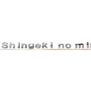 Ｓｈｉｎｇｅｋｉ ｎｏ ｍｉｎｅｃｒａｆｔ (attack on minecraft)