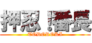 押忍！番長 (TODOROKI)