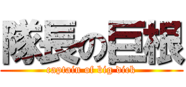 隊長の巨根 (captain of big dick)