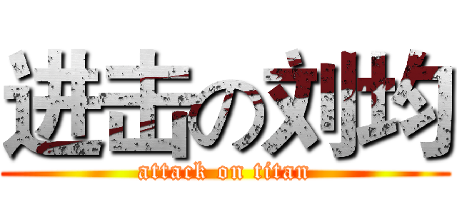 进击の刘均 (attack on titan)