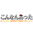 こんなんあった (attack on titan)