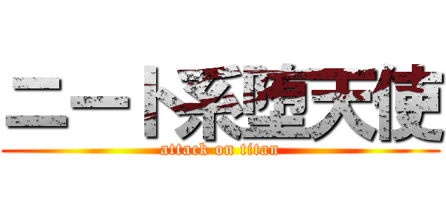 ニート系堕天使 (attack on titan)