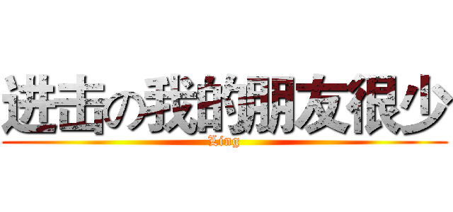 进击の我的朋友很少 (Ling)