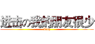 进击の我的朋友很少 (Ling)