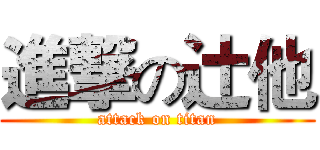 進撃の辻他 (attack on titan)